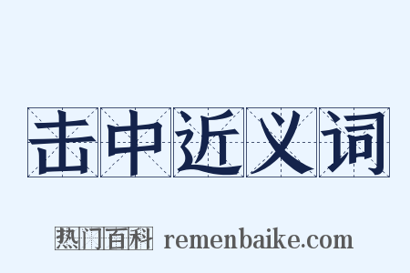 击中近义词是什么意思的图片